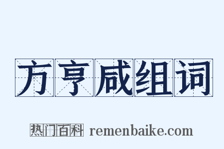 方亨咸组词是什么意思的图片